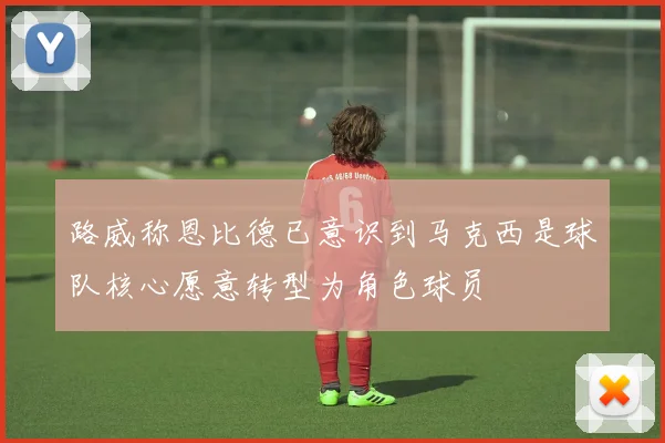 路威称恩比德已意识到马克西是球队核心愿意转型为角色球员