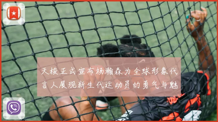 天梭正式宣布杨瀚森为全球形象代言人展现新生代运动员的勇气与魅力