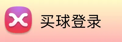 买球登录 logo